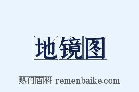 地镜图是什么意思的图片